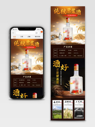 黑褐色简约纯粮原浆酒中国白酒通用类手机端详情页模板